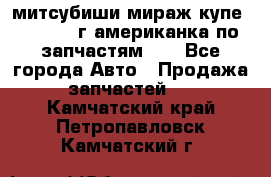 митсубиши мираж купе cj2a 2002г.американка по запчастям!!! - Все города Авто » Продажа запчастей   . Камчатский край,Петропавловск-Камчатский г.